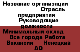 Sales Manager › Название организации ­ Michael Page › Отрасль предприятия ­ Руководящие должности › Минимальный оклад ­ 1 - Все города Работа » Вакансии   . Ненецкий АО